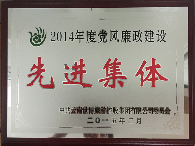 21-黨風(fēng)廉政建設(shè)先進(jìn)集體獎 副本