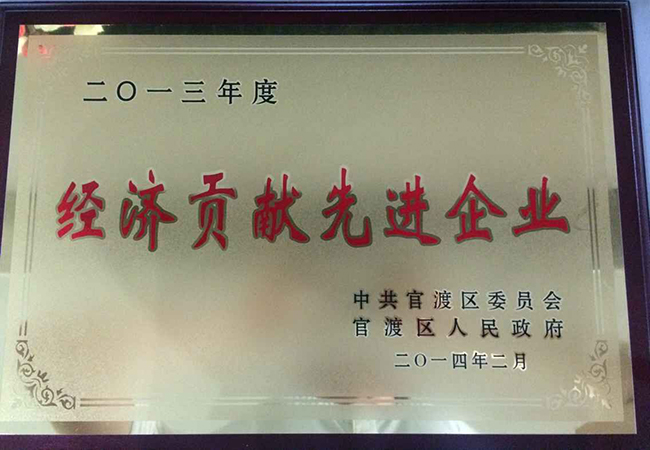 1.經(jīng)濟貢獻先進企業(yè)獎